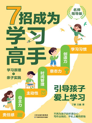 cover image of 7招成为学习高手